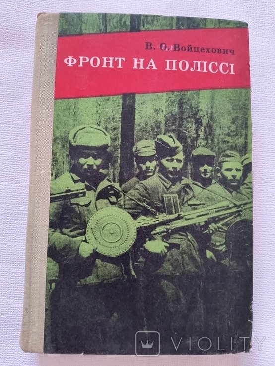 В.О. Войцехович. Фронт на полисси. Партизанские зшитки