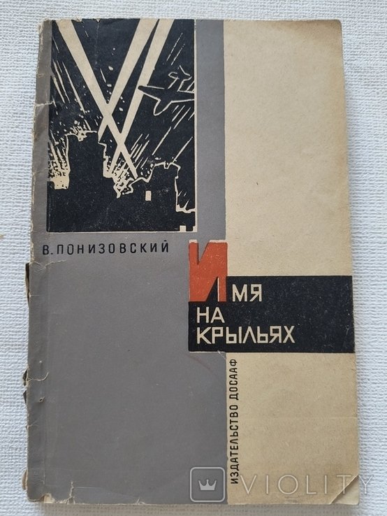 В. Понизовский. Имя на крыльях