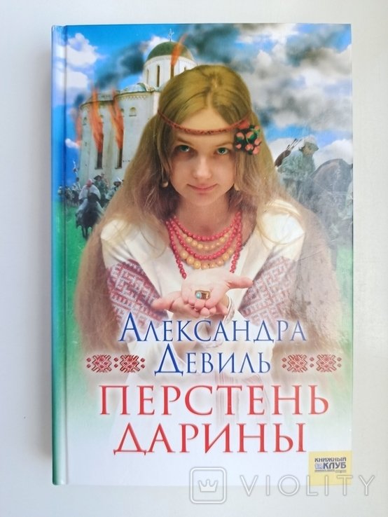 А. Девиль. Перстень Дарины