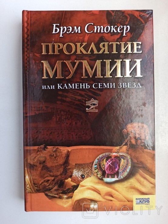 Б. Стокер. Проклятие мумии, или Камень Семи Звезд