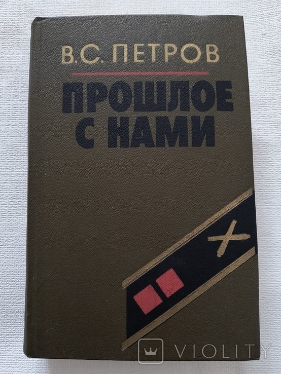 В.С. Петров. Прошлое с нами