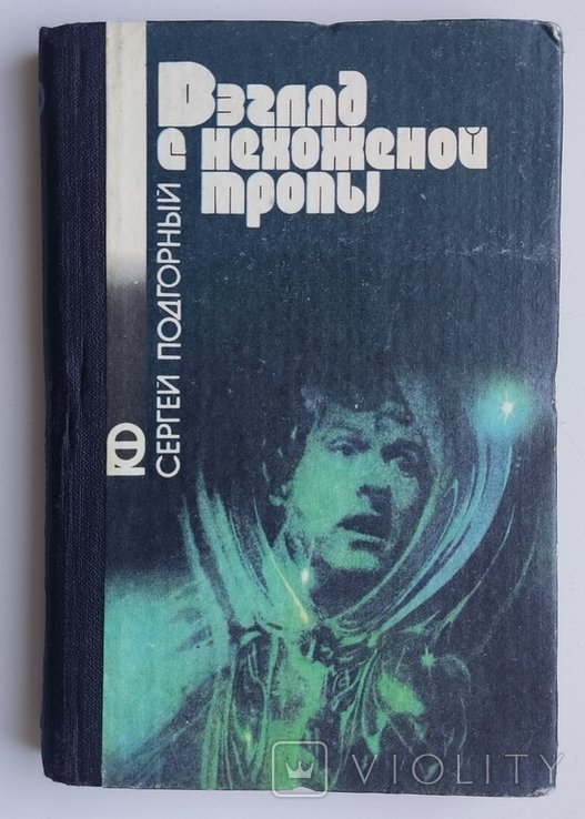 С. Подгорный. Взгляд с нехоженой тропы