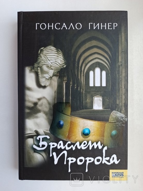 Г. Гинер. Браслет пророка