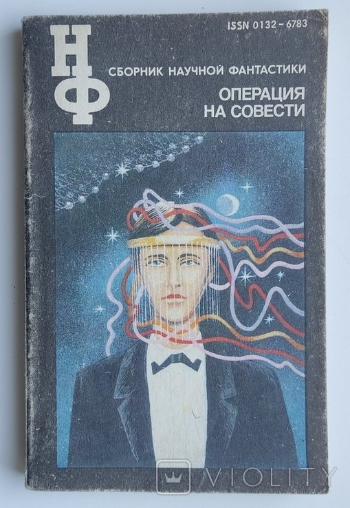 Операция на совести. Сборник научной фантастики