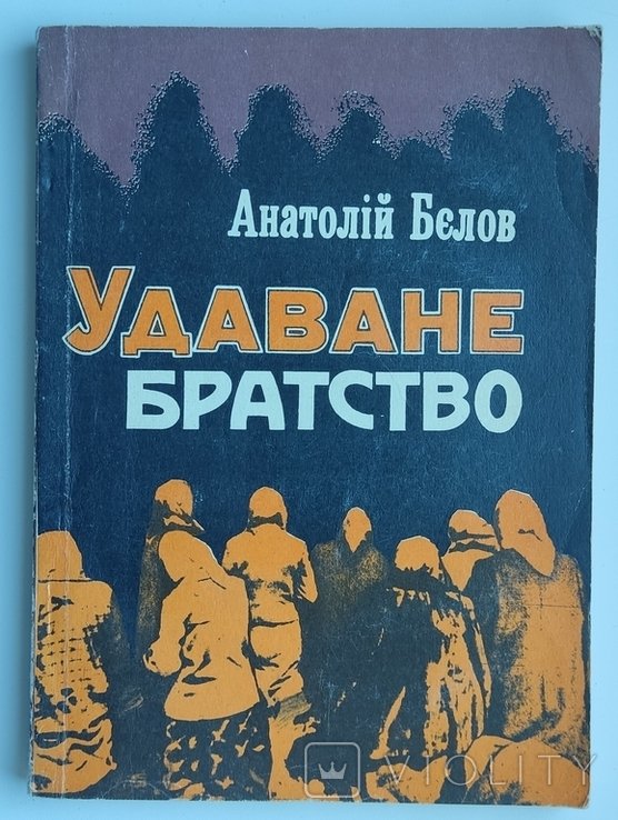 А.И. Белов. Удаваемое братство