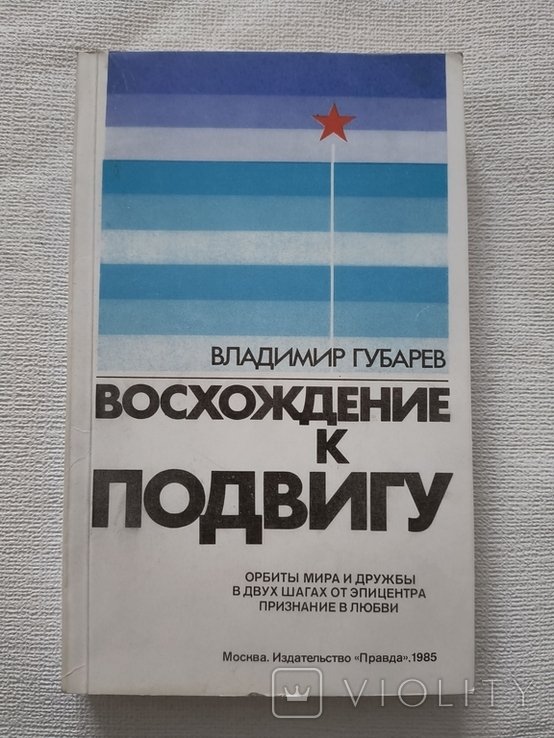 В. Губарев. Восхождение к Подвигу