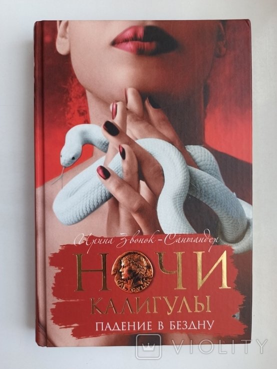 И. ЗвонокСантандер. Ночи Калигулы. Падение в бездну