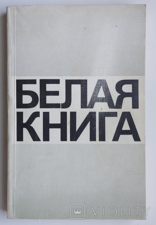 Антисионистский комитет. Белая книга. Новые факты, свидетельства, документы
