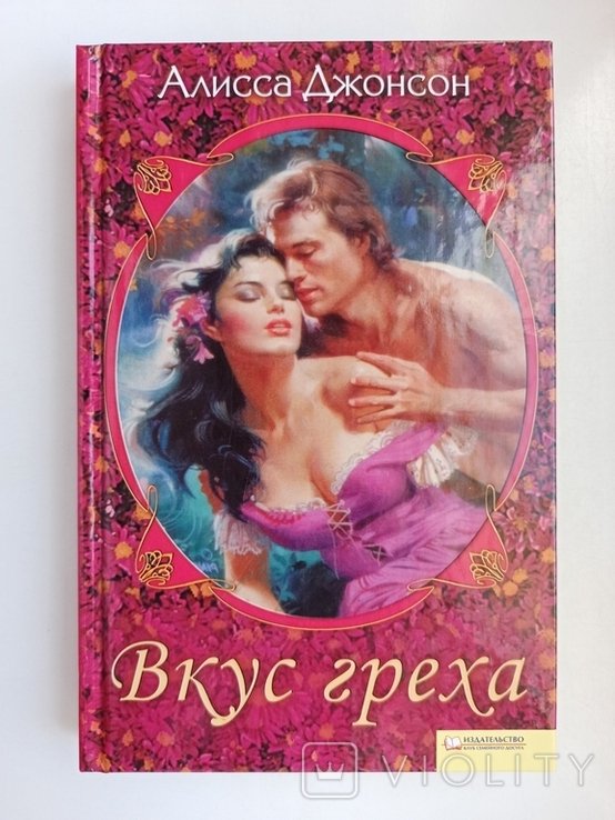 А. Джонсон. Вкус греха