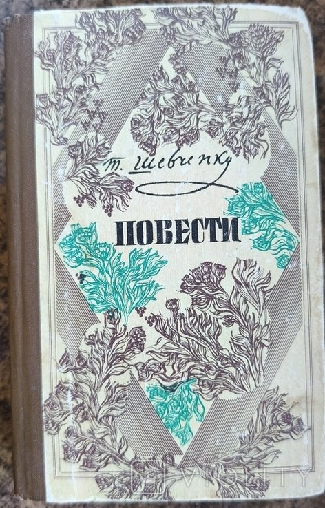 Т. Г. Шевченко. Повести