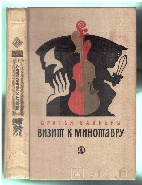 А.Г. Вайнер. Визит к Минотавру