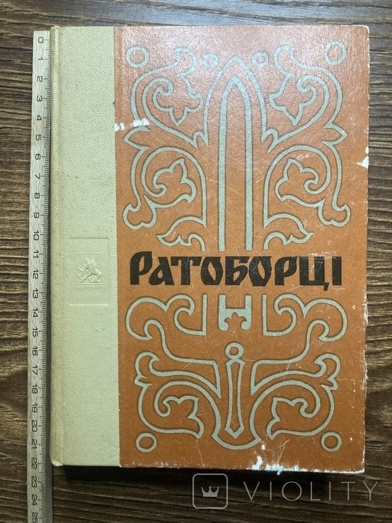 О.Ю. Югов. Ратоборцы