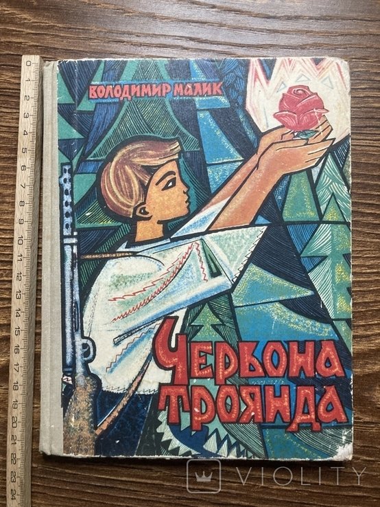 В. Малик. Червона троянда