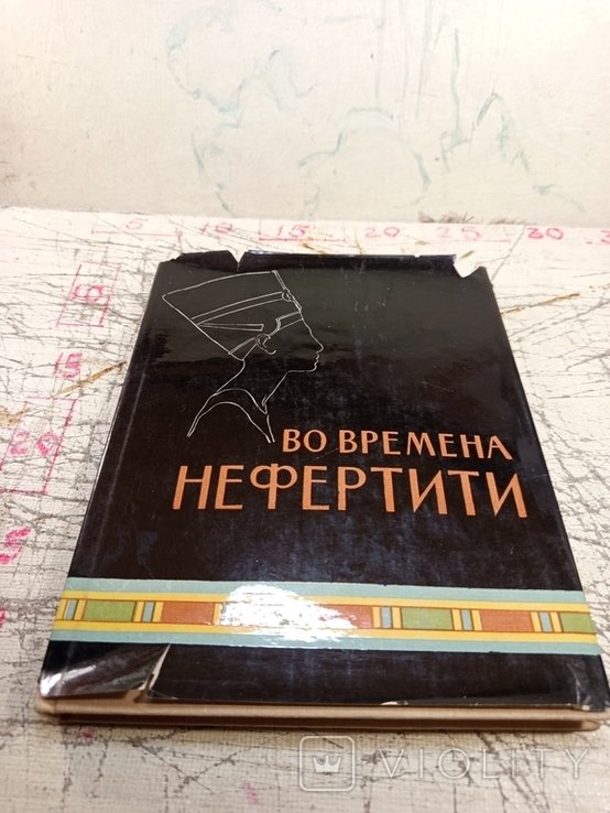 М.Э. Матье. Во времена Нефертити