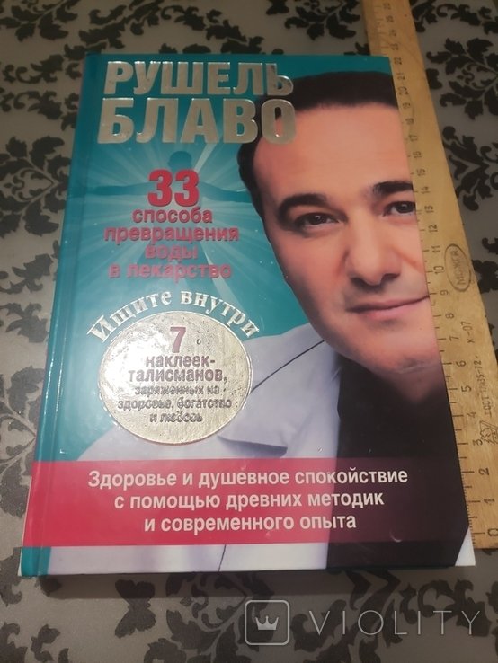 Р. Блаво. 33 способа превращения воды в лекарство
