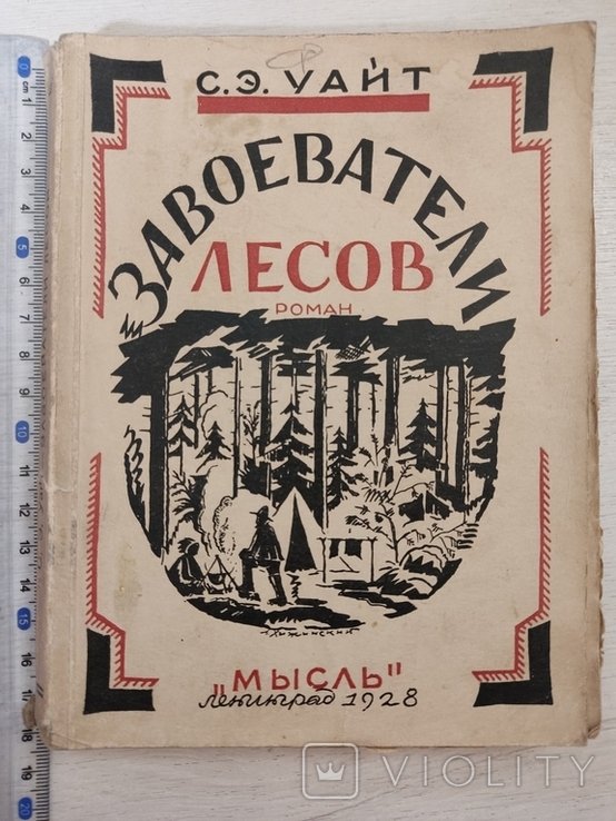 С.Э. Завоеватели. Мысль