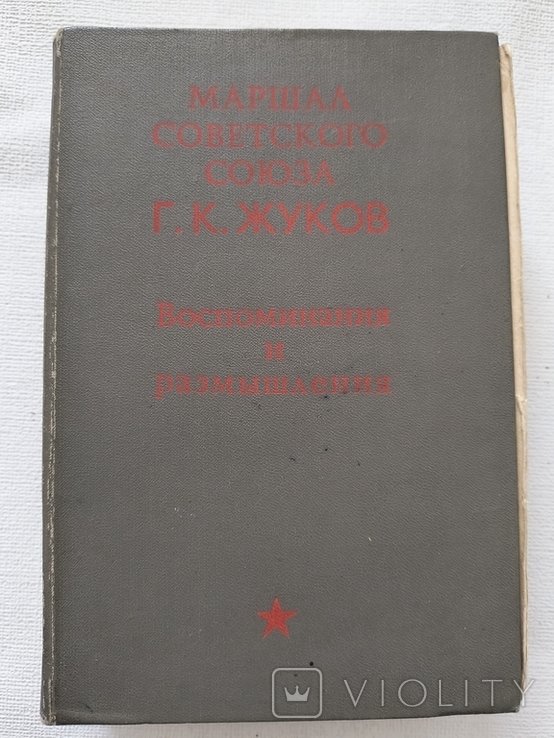 Г.К. Жуков. Воспоминания и размышления