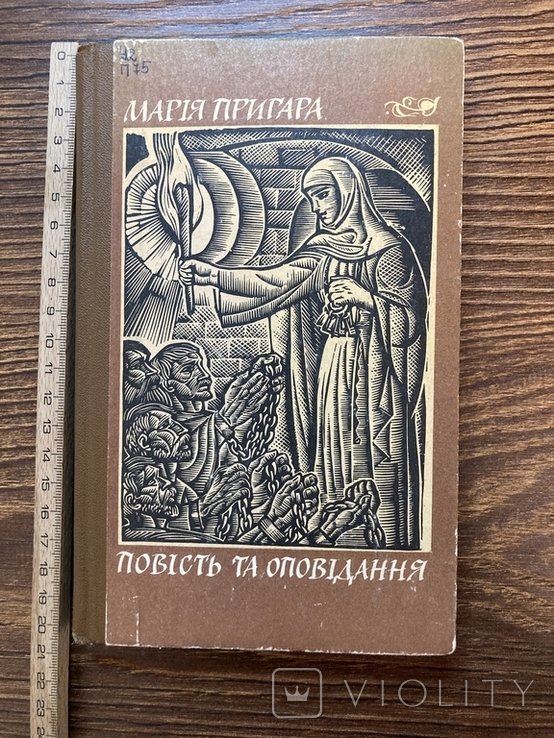 М. Пригара. Повесть и рассказы