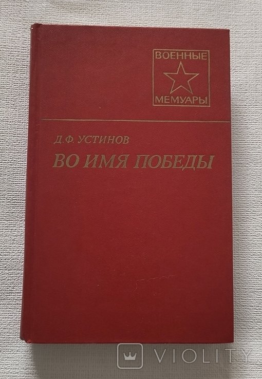 Д.Ф. Устинов. Во имя победы