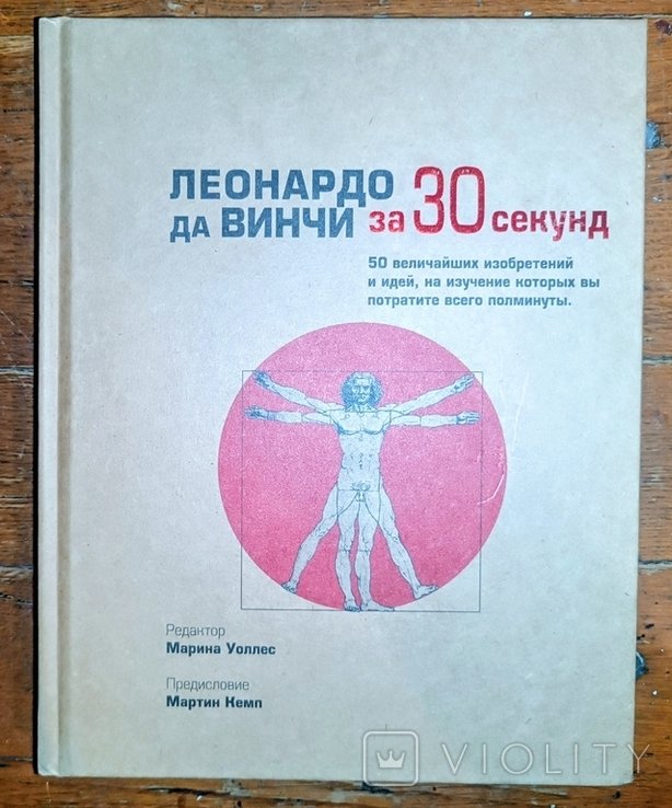 Л. да Винчи. Леонардо да Винчи за 30 секунд