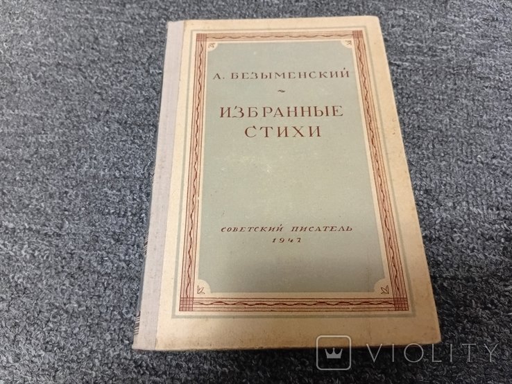 А. Безыменский. Избранные стихи