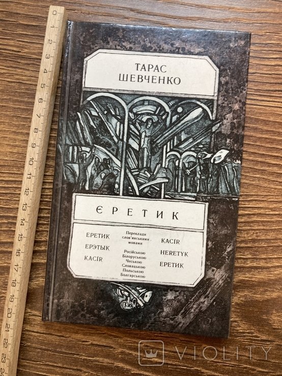 Т. Шевченко. Еретик