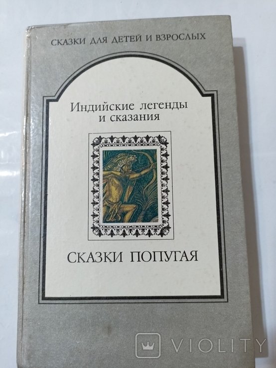 Индийские легенды и сказания. Рамаяна. Панчатантра. Сказки попугая (Шукасаптати)