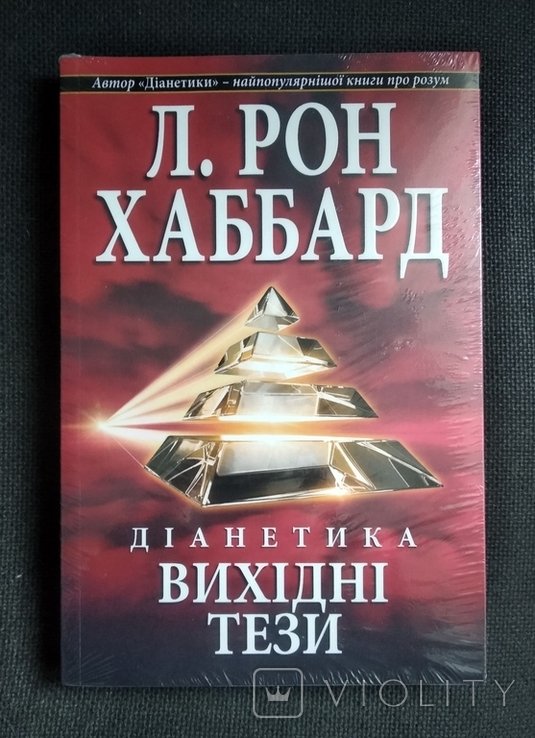 Л.Р. Хаббард. Дианетика Выходные тезисы