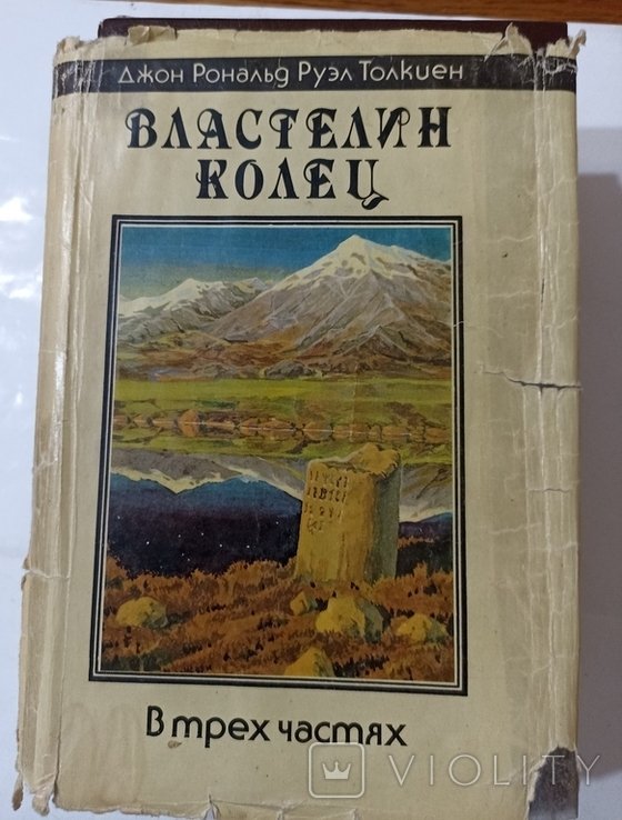 Дж.Р.Р. Толкин. Властелин колец. В трех частях