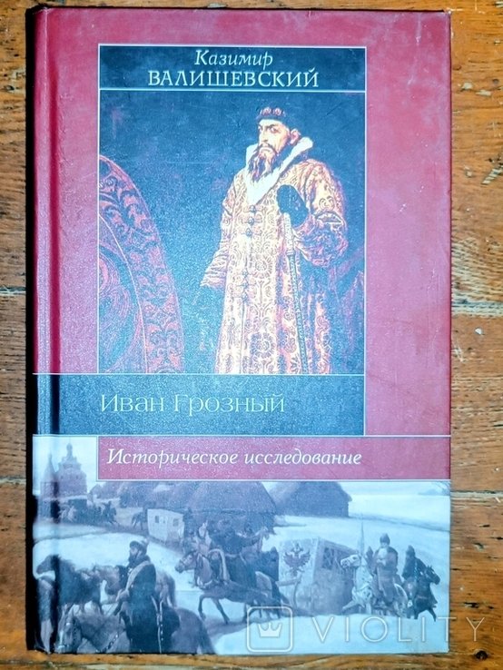 К. Валишевский. Иван Грозный