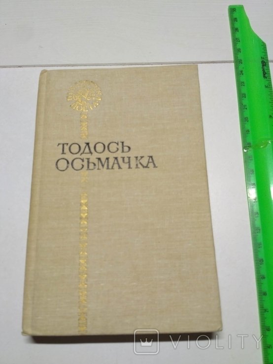 Т. Осмачка. Библиотека поэта