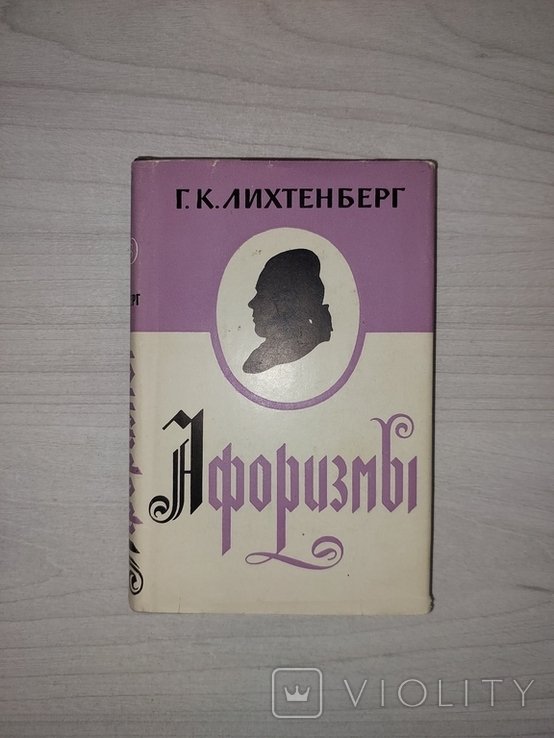 Г.К. Лихтенберг. Афоризмы