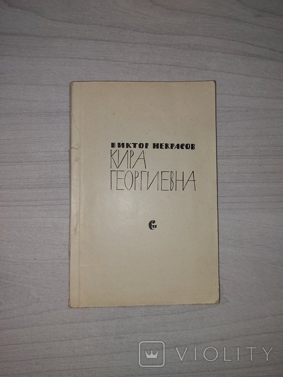 В.Ф. Некрасов. Кира Георгиевна