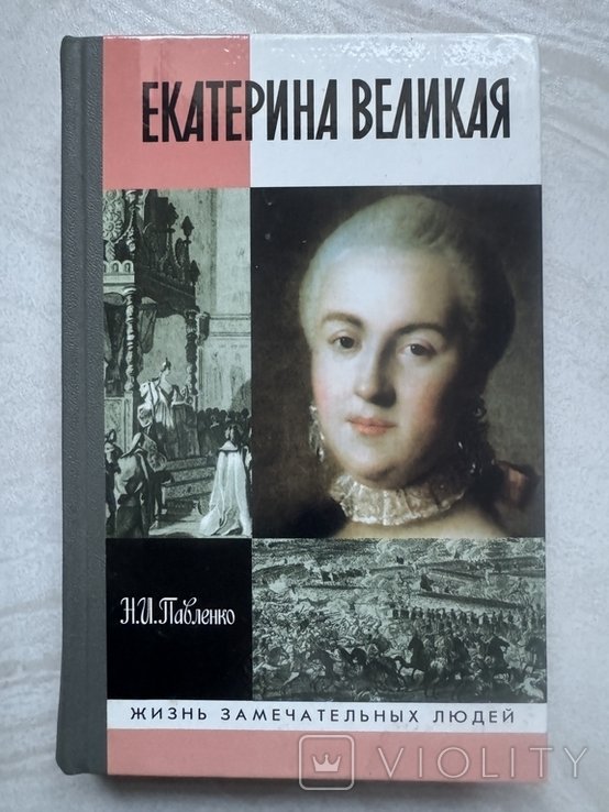 Н.И. Павленко. Екатерина великая