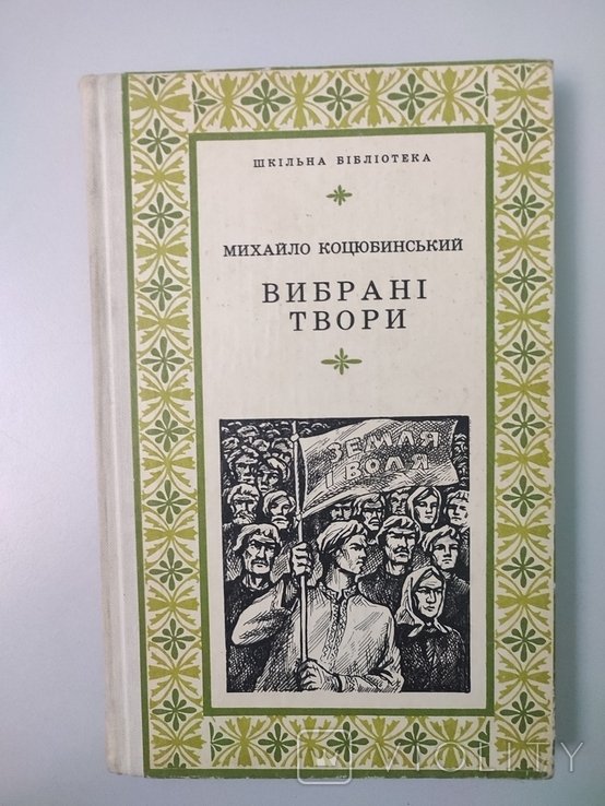 М. Коцюбинский. Выбранные произведения