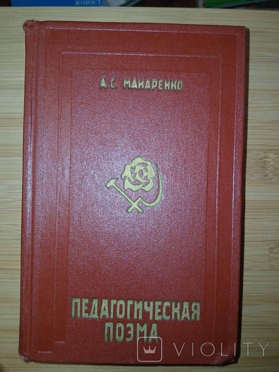 А.С. Макаренко. Педагогическая поэма