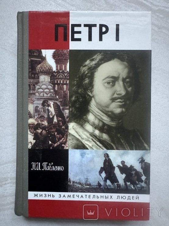 Н.И. Павленко. Петр Первый