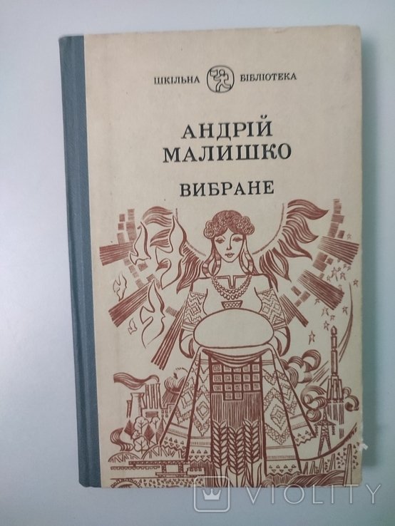 А. Малишко. Вибране
