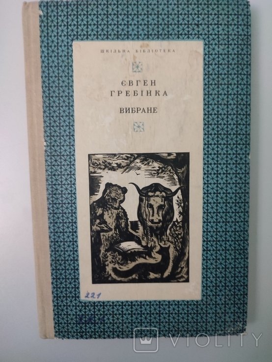 Е. Гребінка. Выбранное