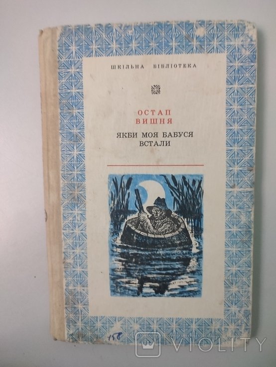 М.Г. Коцюбинский. Если бы моя бабушка встала. Избранные произведения