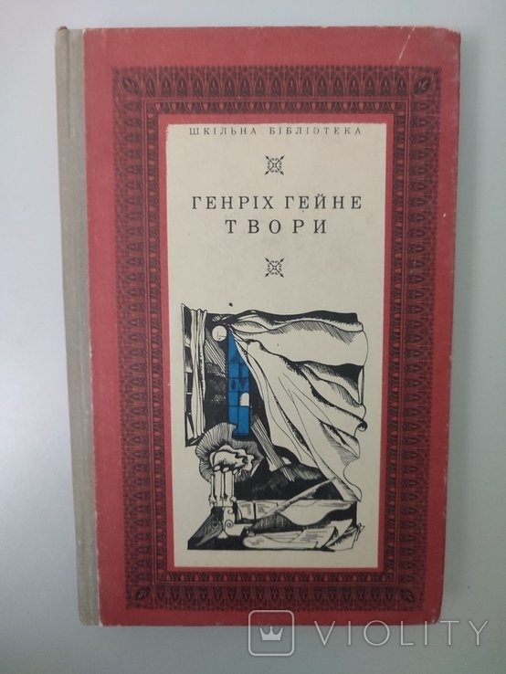 Г. Гейне. Твори