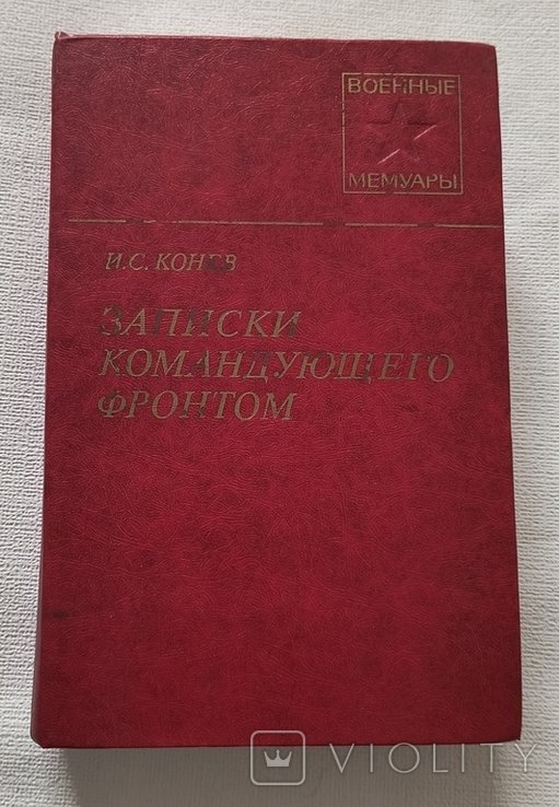 И.С. Конев. Записки командующего фронтом 19431945