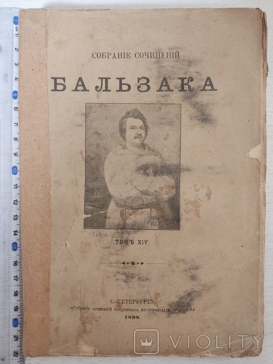 О. Бальзак. Собрание сочинений. Том XIV