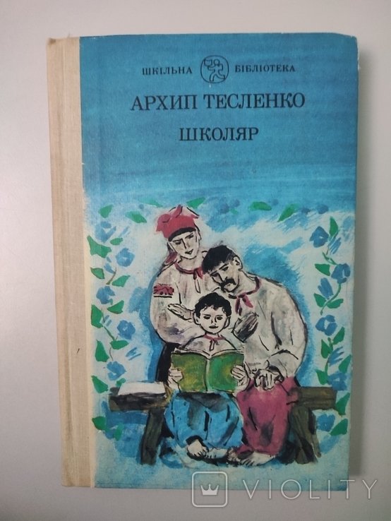 А. Тесленко. Школяр. Прозовые произведения