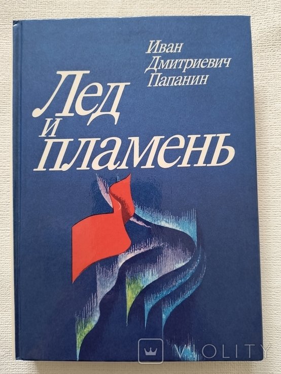 И.Д. Папанин. Лед и пламень