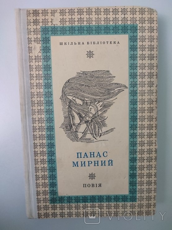 П.М. Мирный. Повия