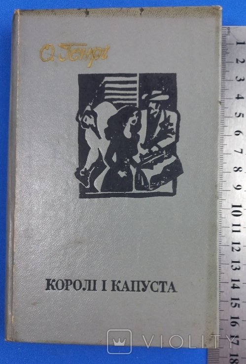 О. Генри. Короли и капуста