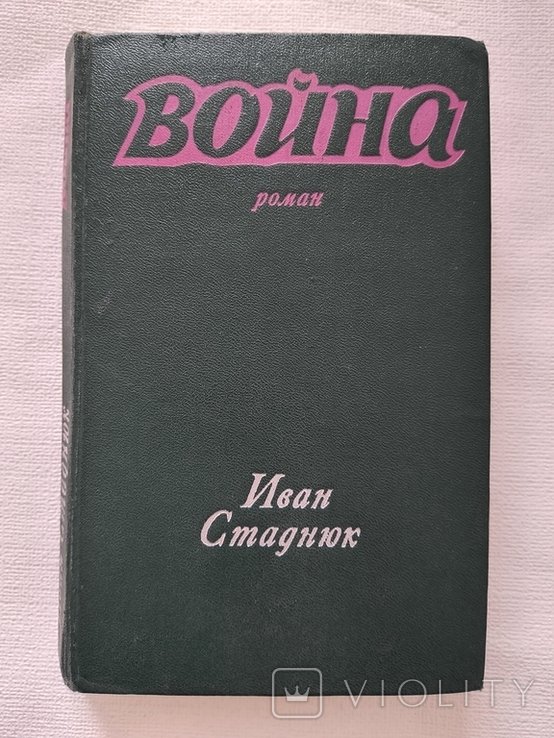 И. Стаднюк. Война