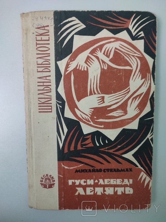 М. Стельмах. Гусилебеди летят