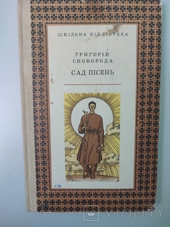 Г.С. Сковорода. Сад песен. Избранные произведения